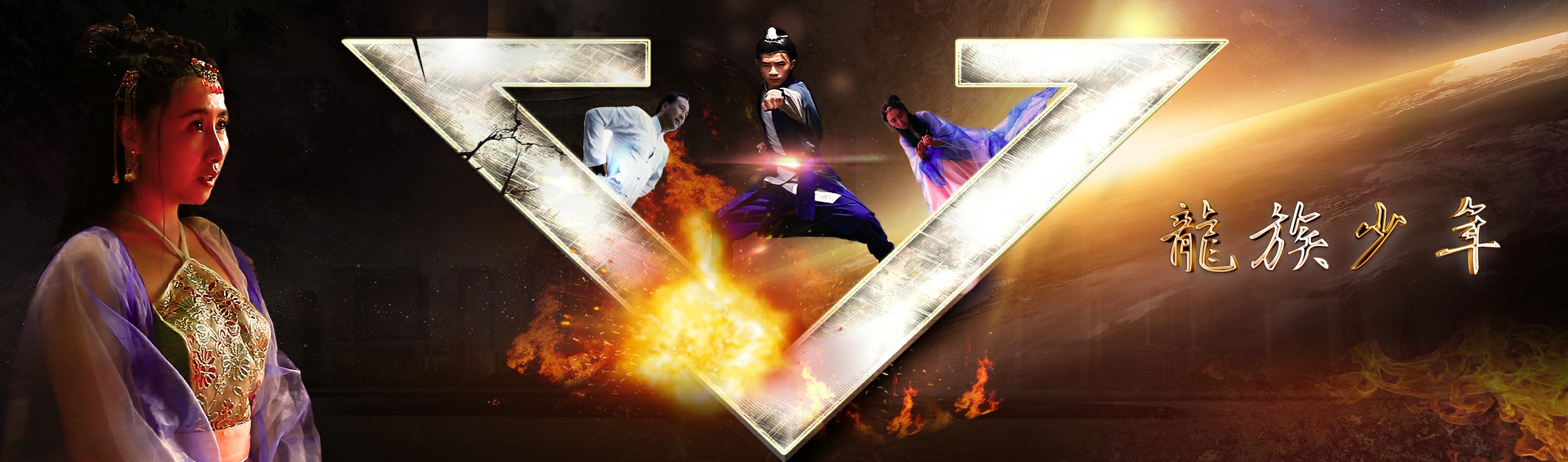 龙族少年剧照的剧照