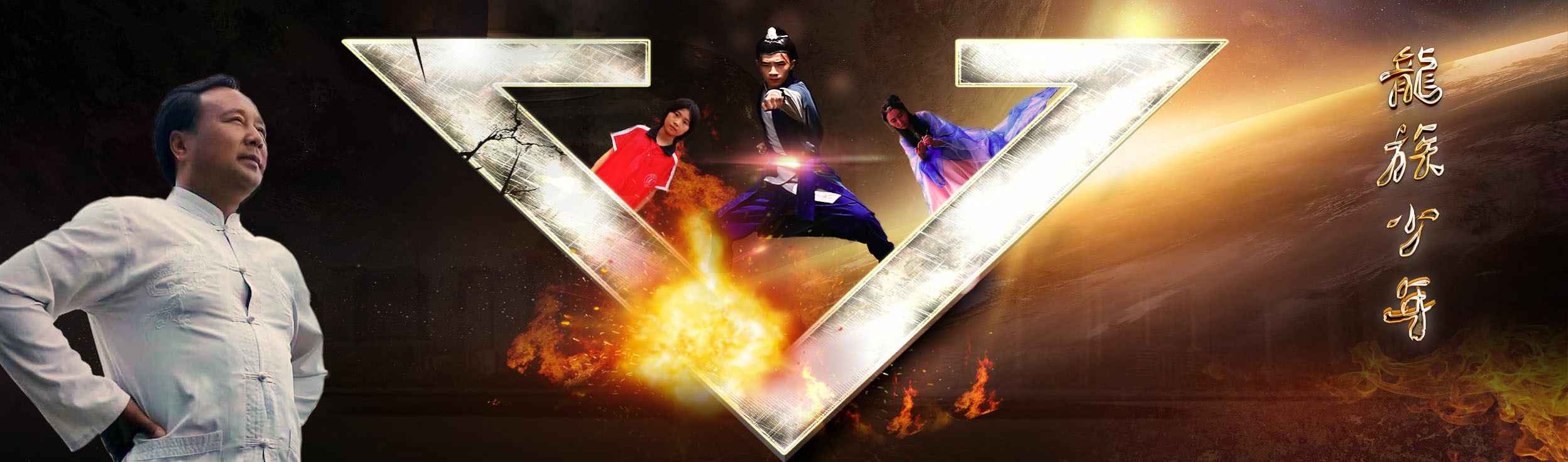 龙族少年剧照的剧照