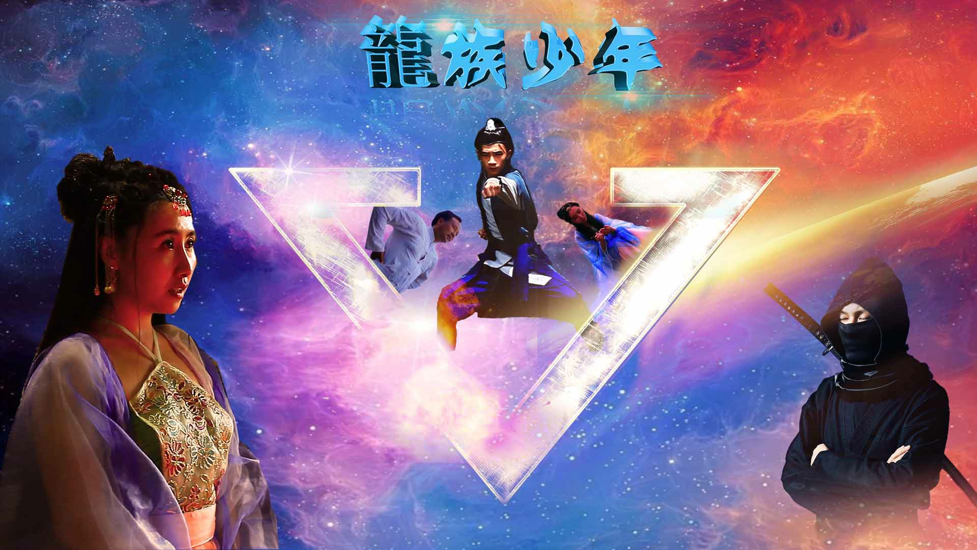 龙族少年剧照的剧照