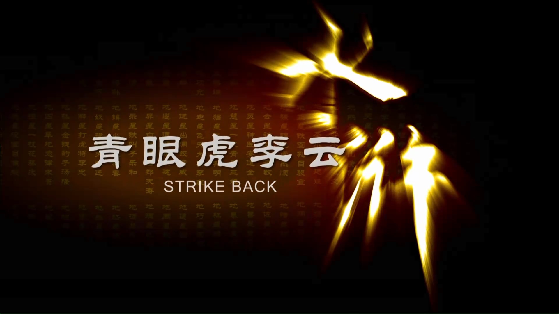 青眼虎李云剧照的剧照