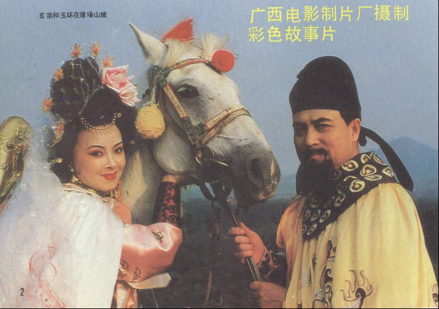 杨贵妃剧照的剧照