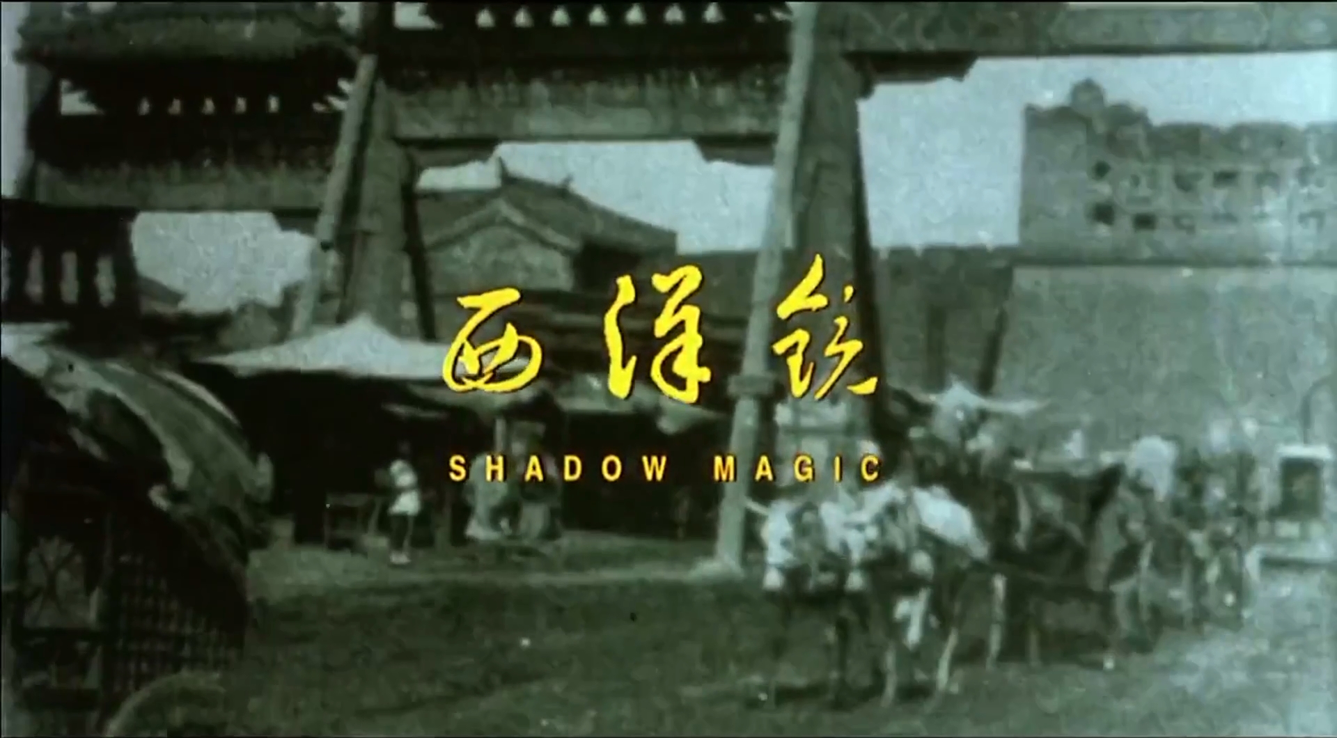 西洋镜剧照的剧照