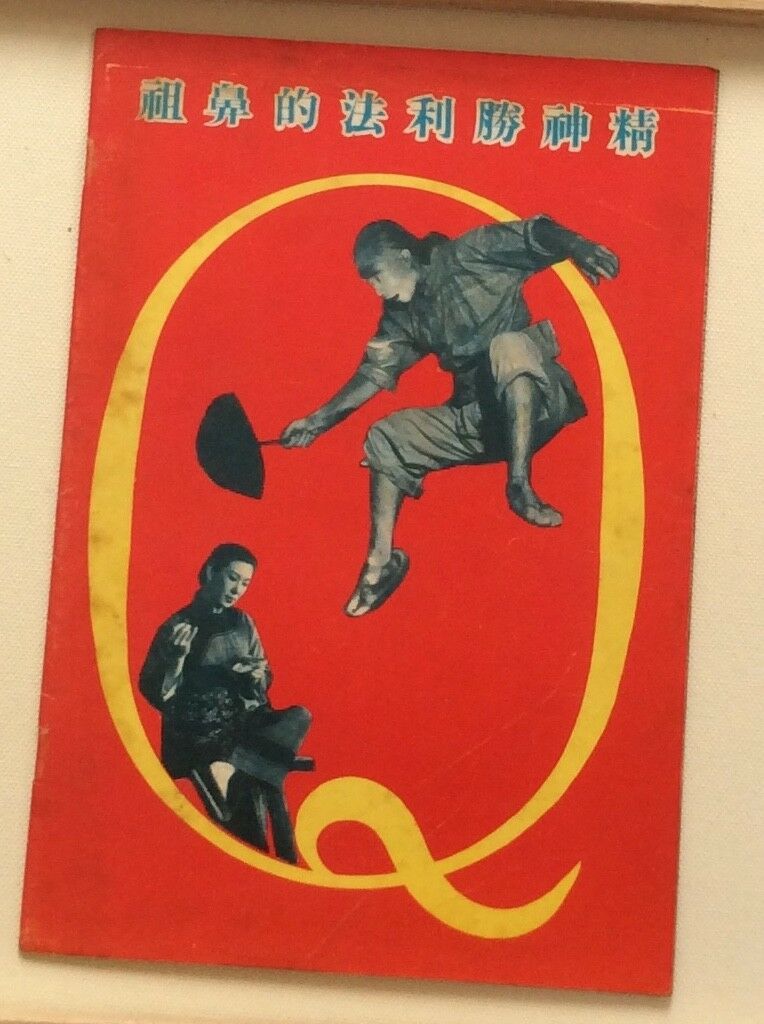 阿Q正传剧照的剧照