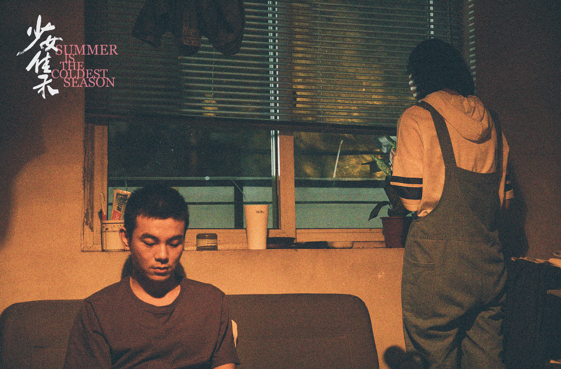 少女佳禾剧照的剧照