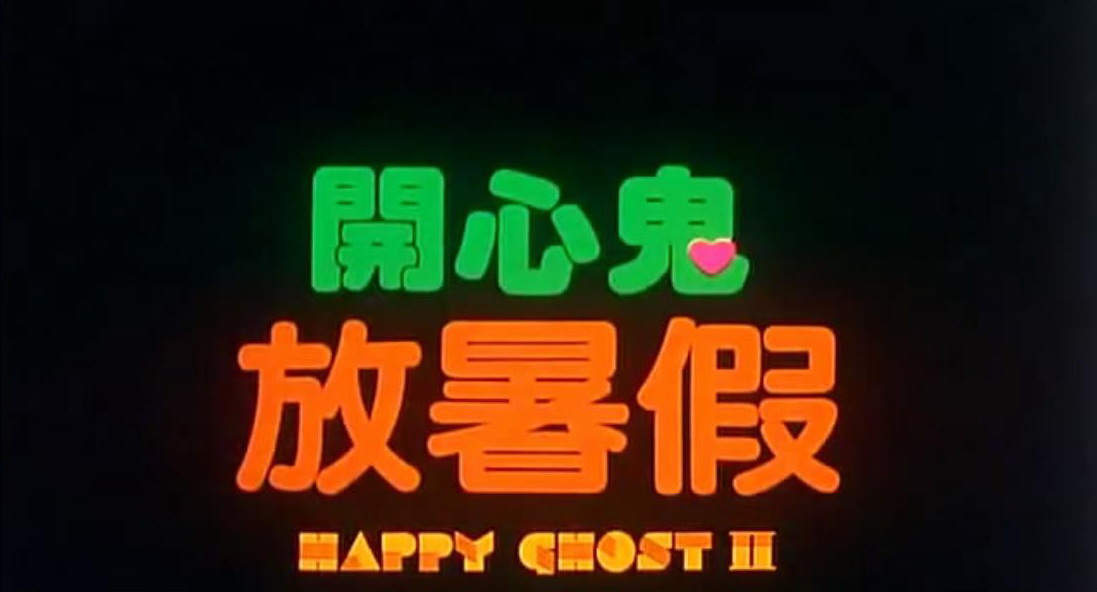 开心鬼放暑假剧照的剧照