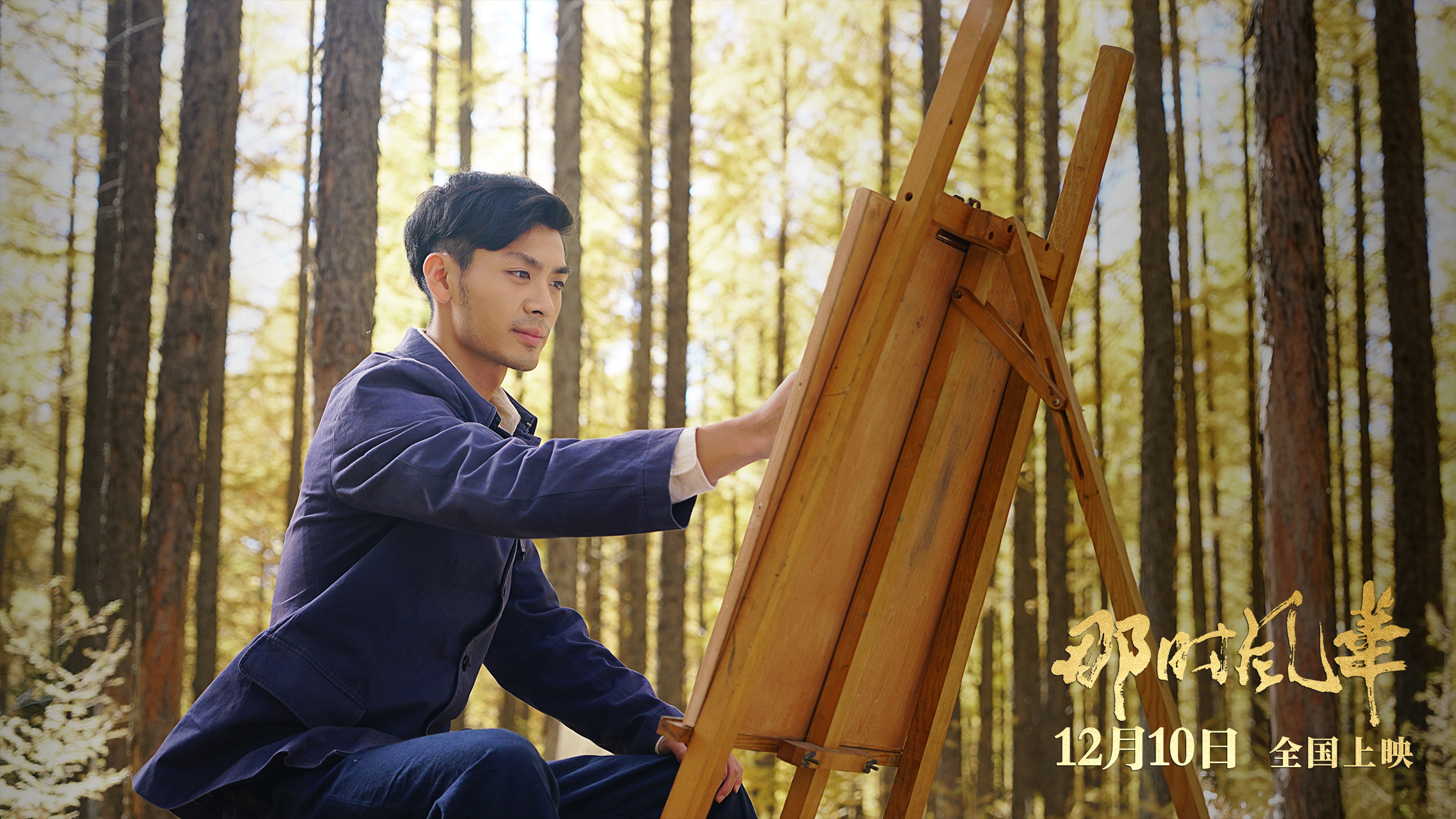 那时风华剧照的剧照