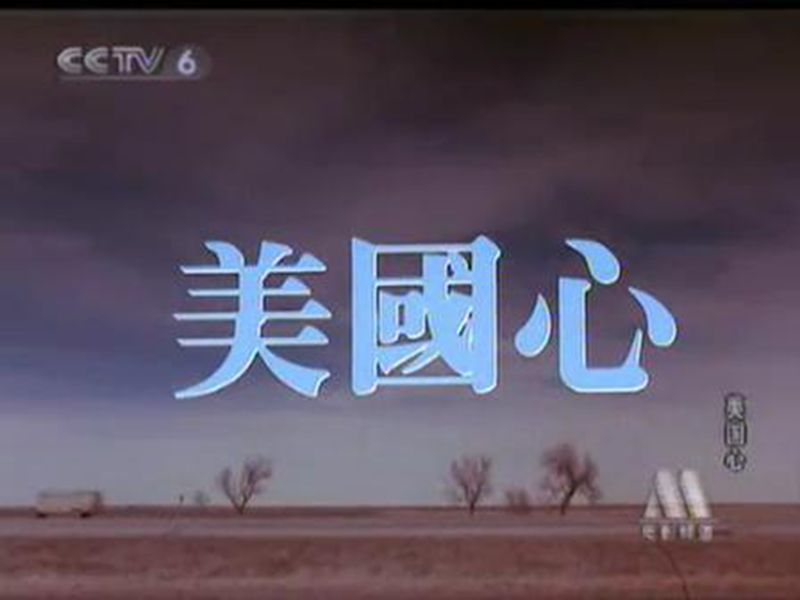 美国心剧照的剧照