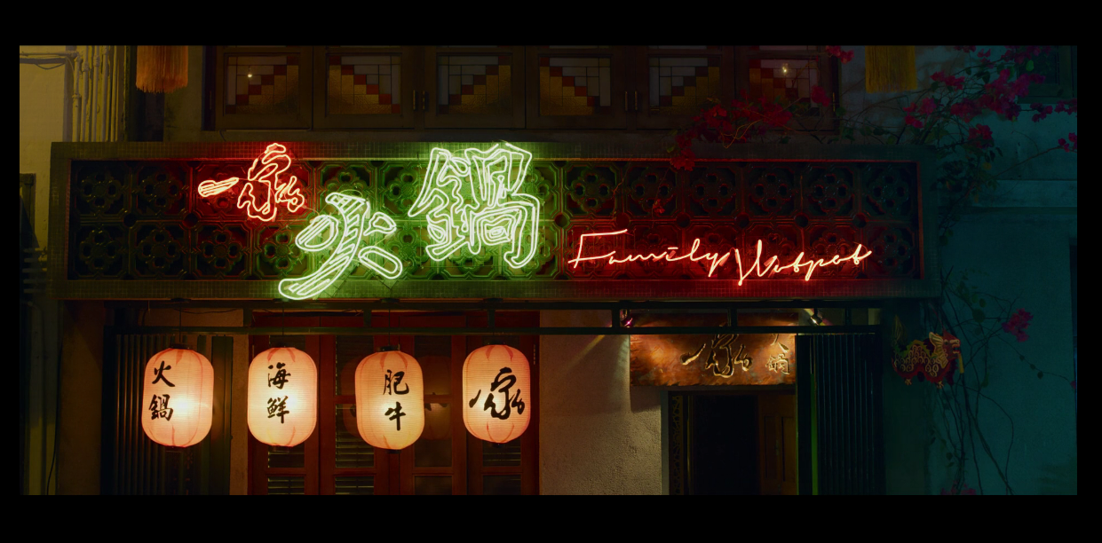 花椒之味剧照的剧照