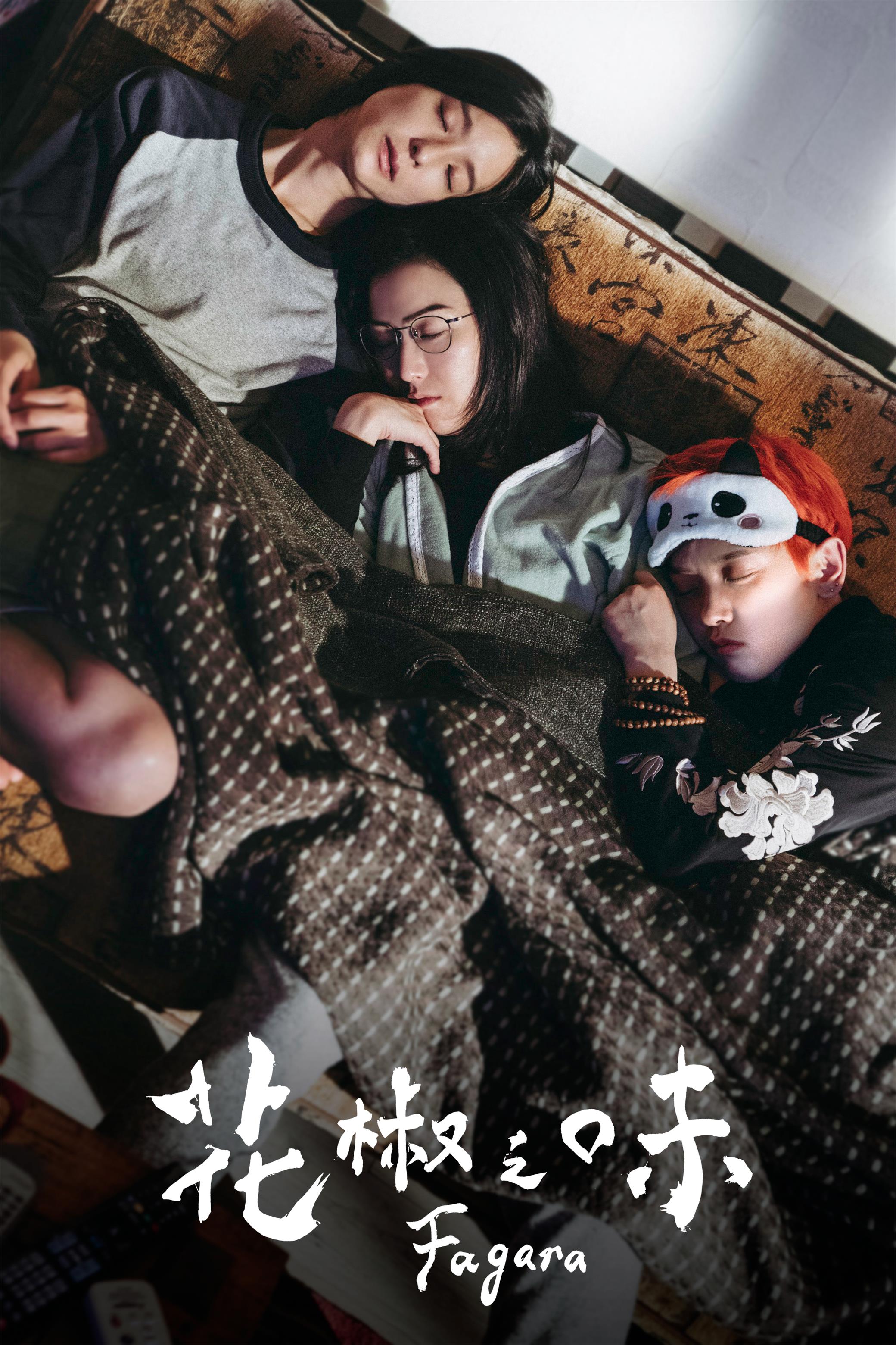 花椒之味剧照的剧照