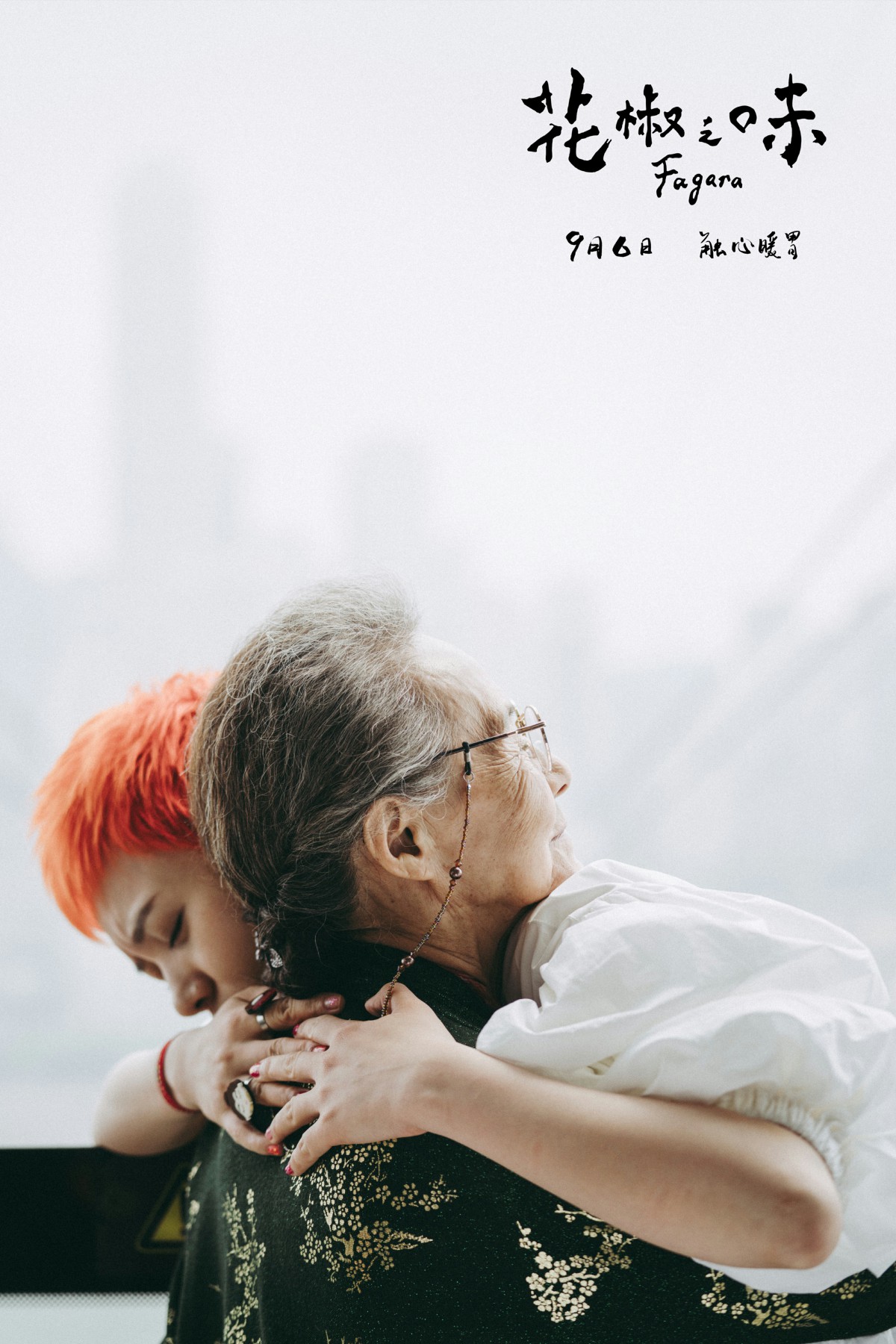 花椒之味剧照的剧照