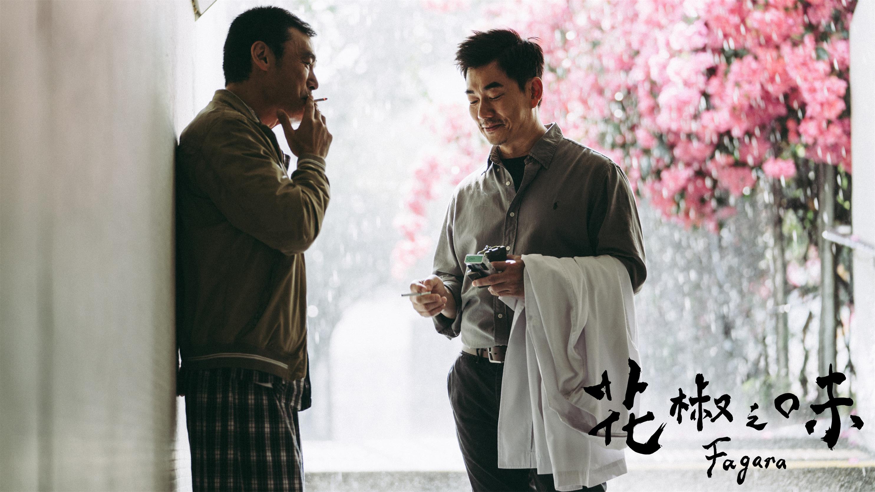 花椒之味剧照的剧照