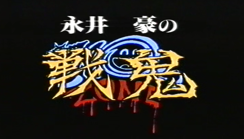 永井豪恐怖剧场2 战鬼剧照的剧照