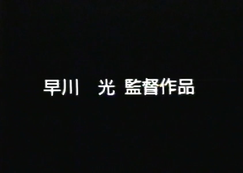 永井豪恐怖剧场2 战鬼剧照的剧照