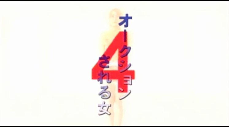 被拍卖的女人4剧照的剧照