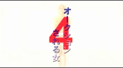 被拍卖的女人4剧照的剧照