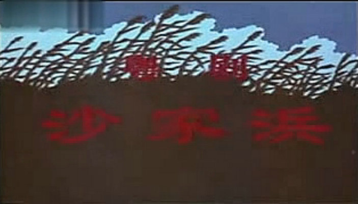 沙家浜剧照的剧照