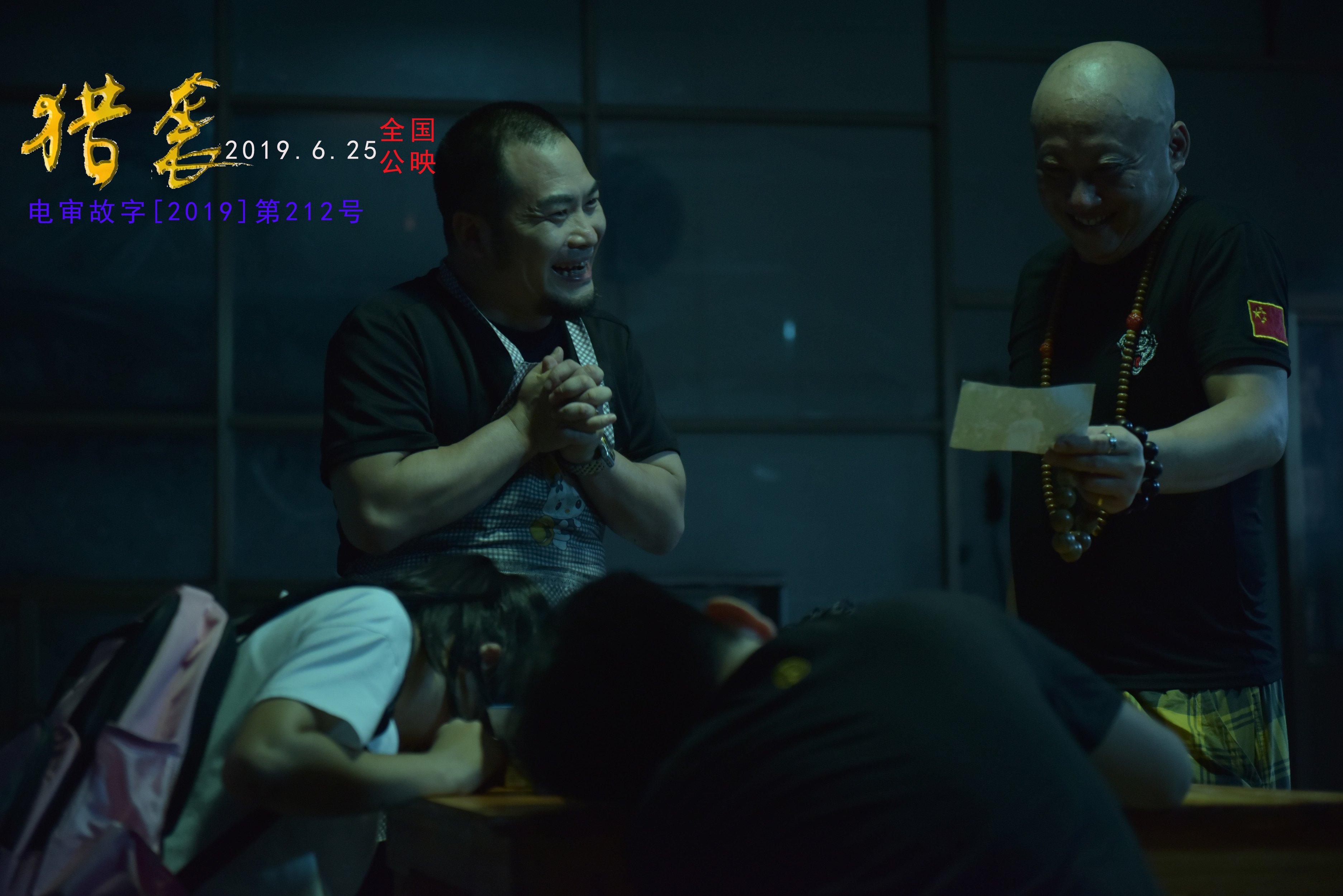 猎袭剧照的剧照