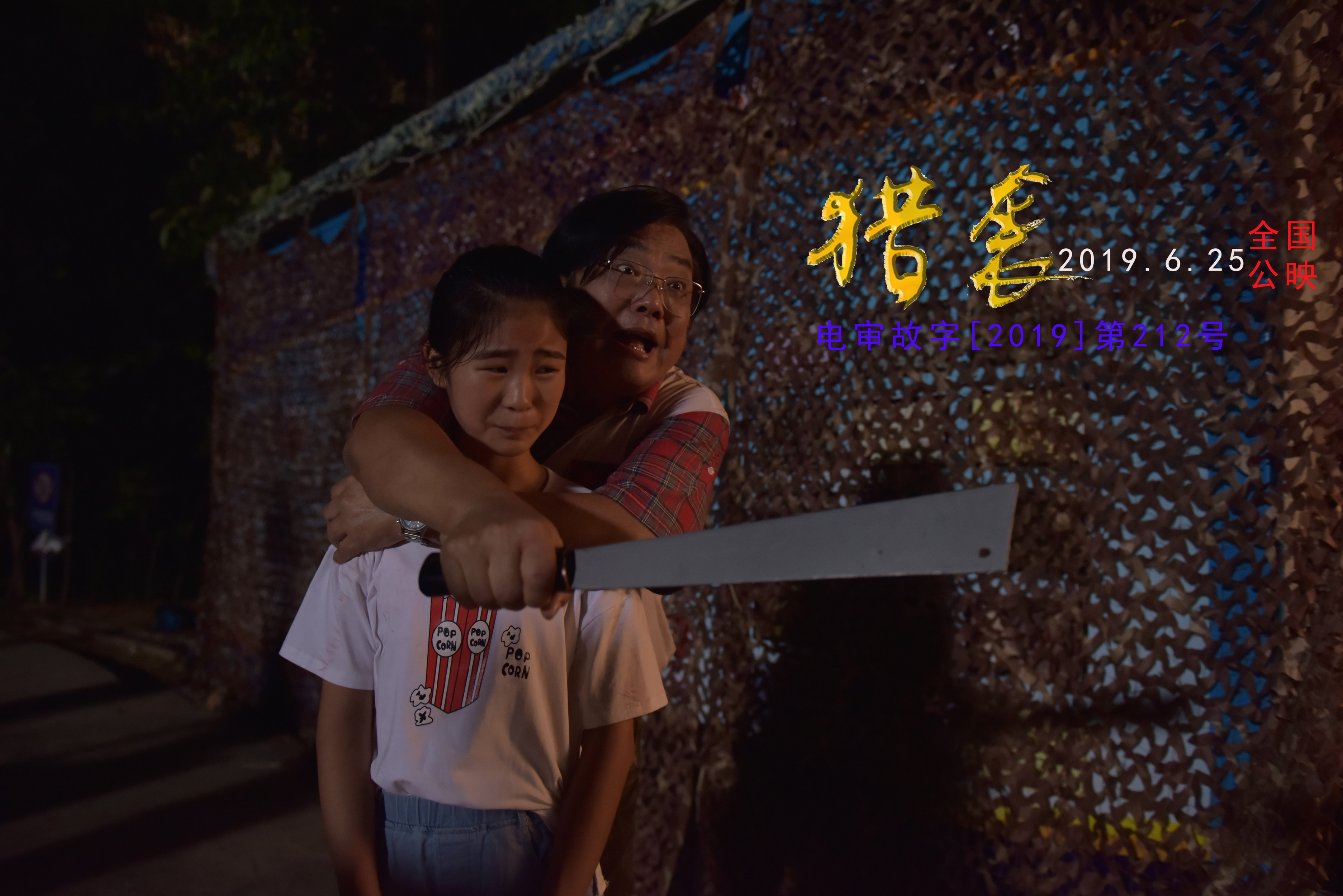 猎袭剧照的剧照