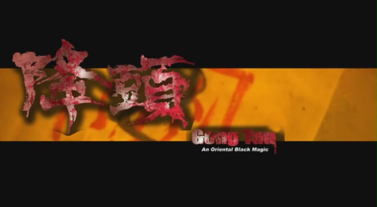 降头剧照的剧照