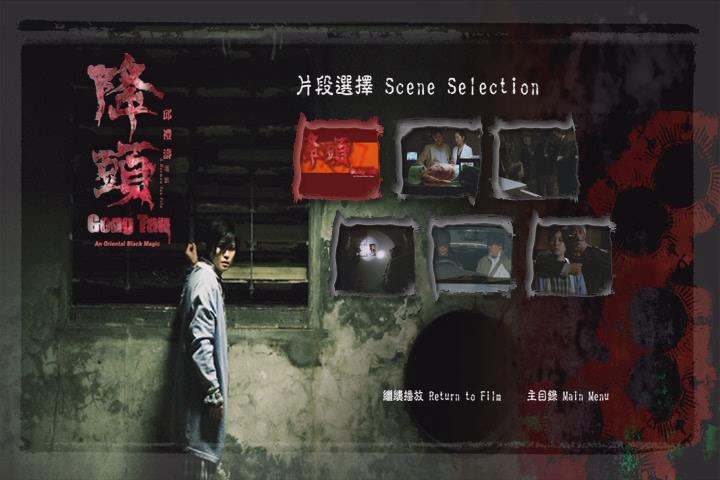 降头剧照的剧照