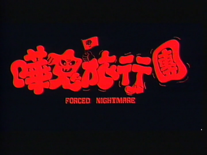 哗鬼旅行团剧照的剧照