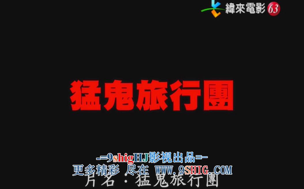 哗鬼旅行团剧照的剧照