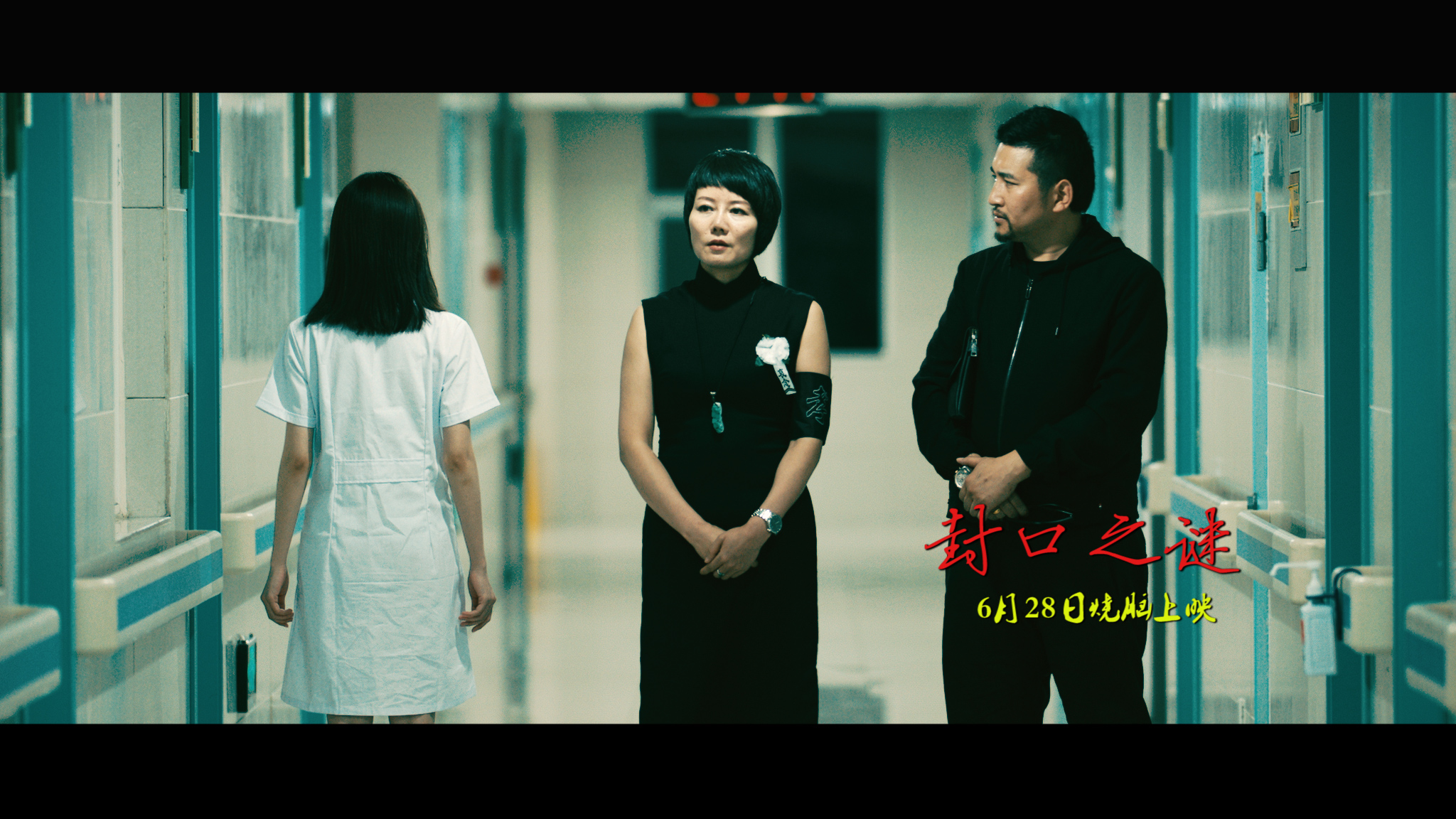 封口之谜剧照的剧照