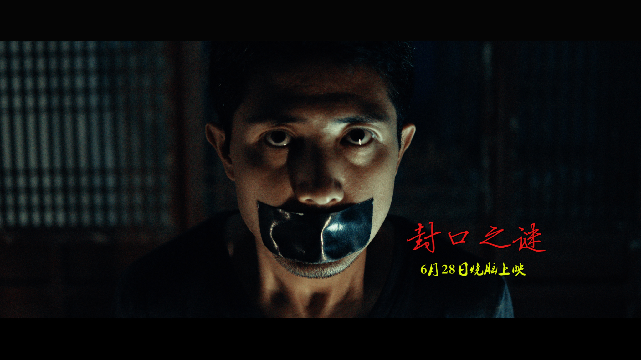 封口之谜剧照的剧照