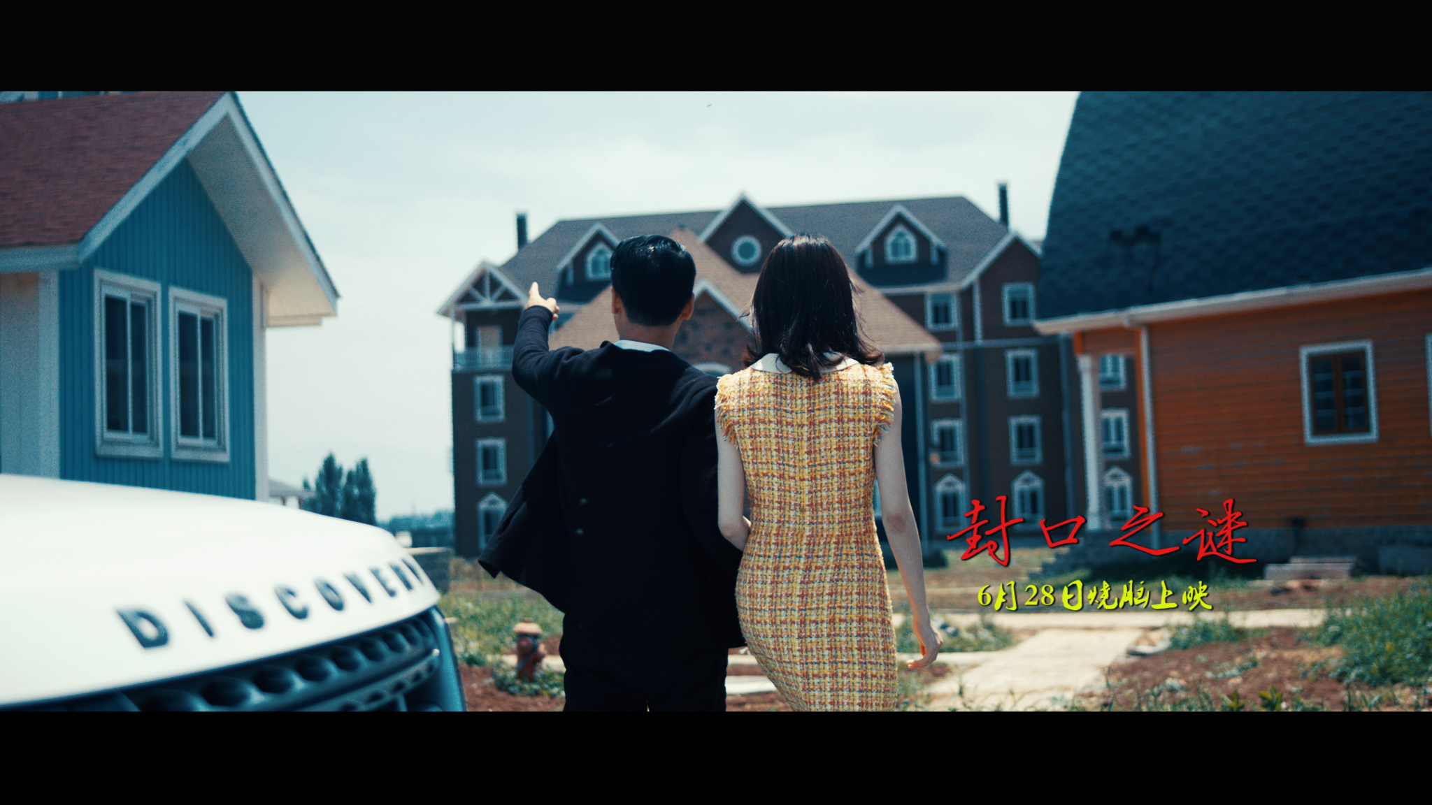 封口之谜剧照的剧照