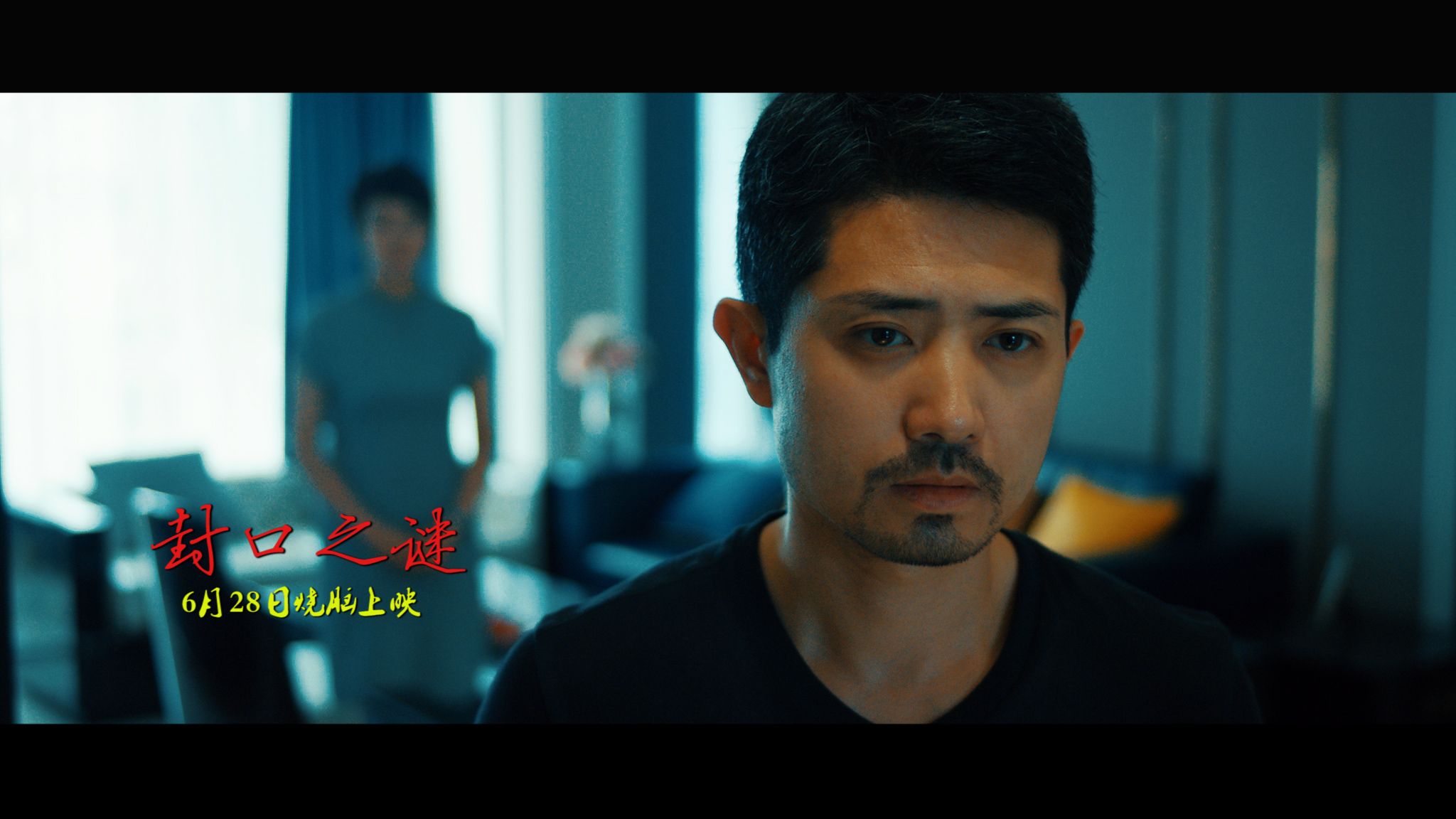 封口之谜剧照的剧照