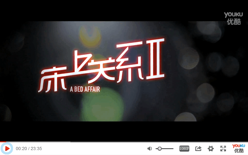 床上关系2剧照的剧照