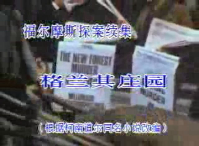 格兰其庄园剧照的剧照