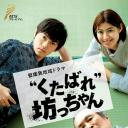 “滚蛋吧”少爷剧照