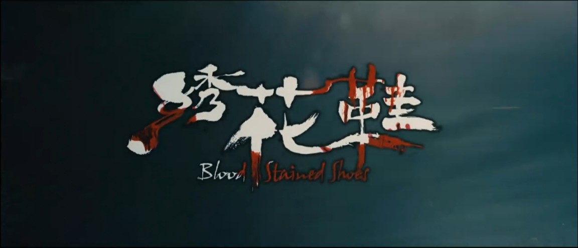 绣花鞋剧照的剧照