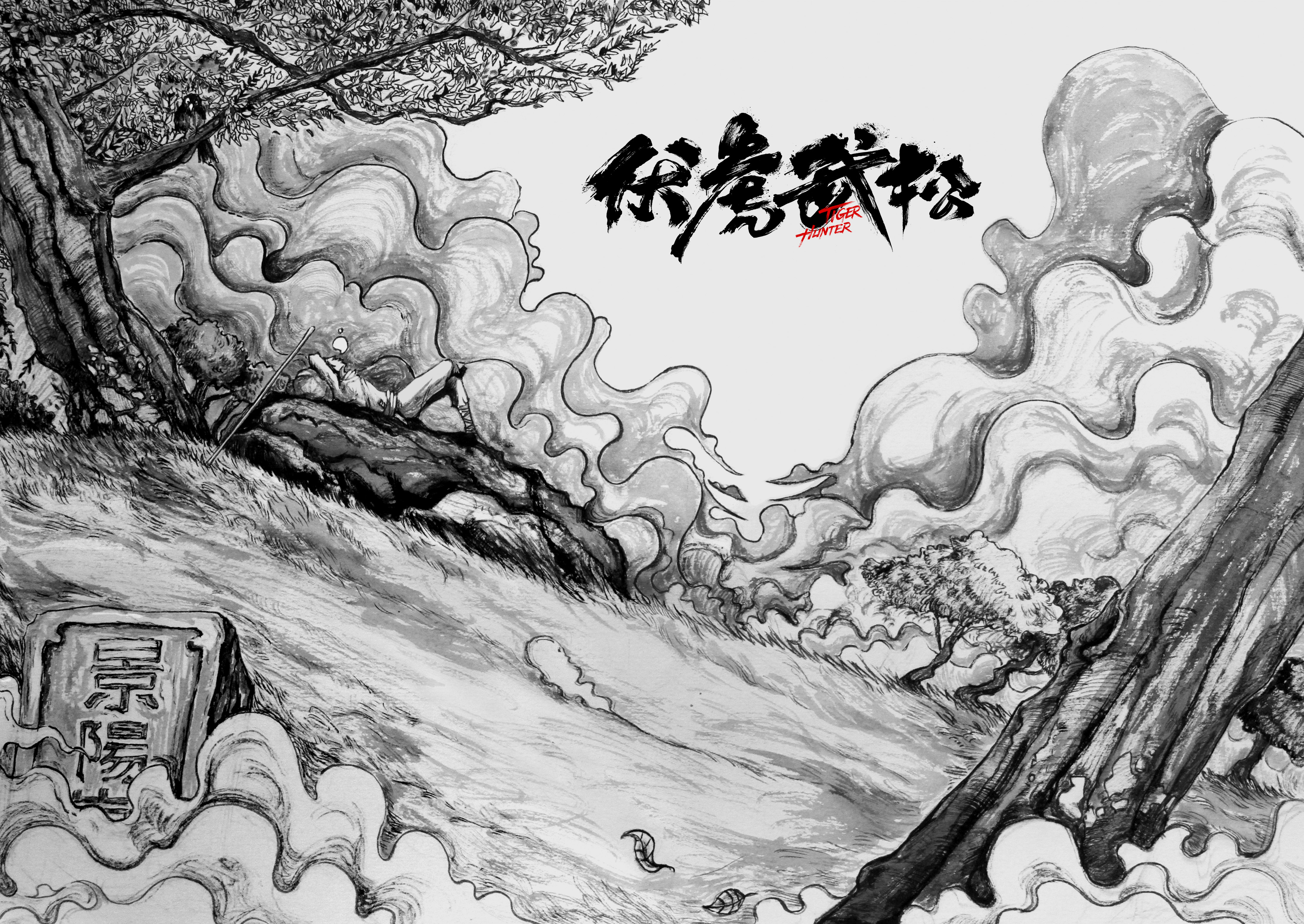 伏虎武松剧照的剧照