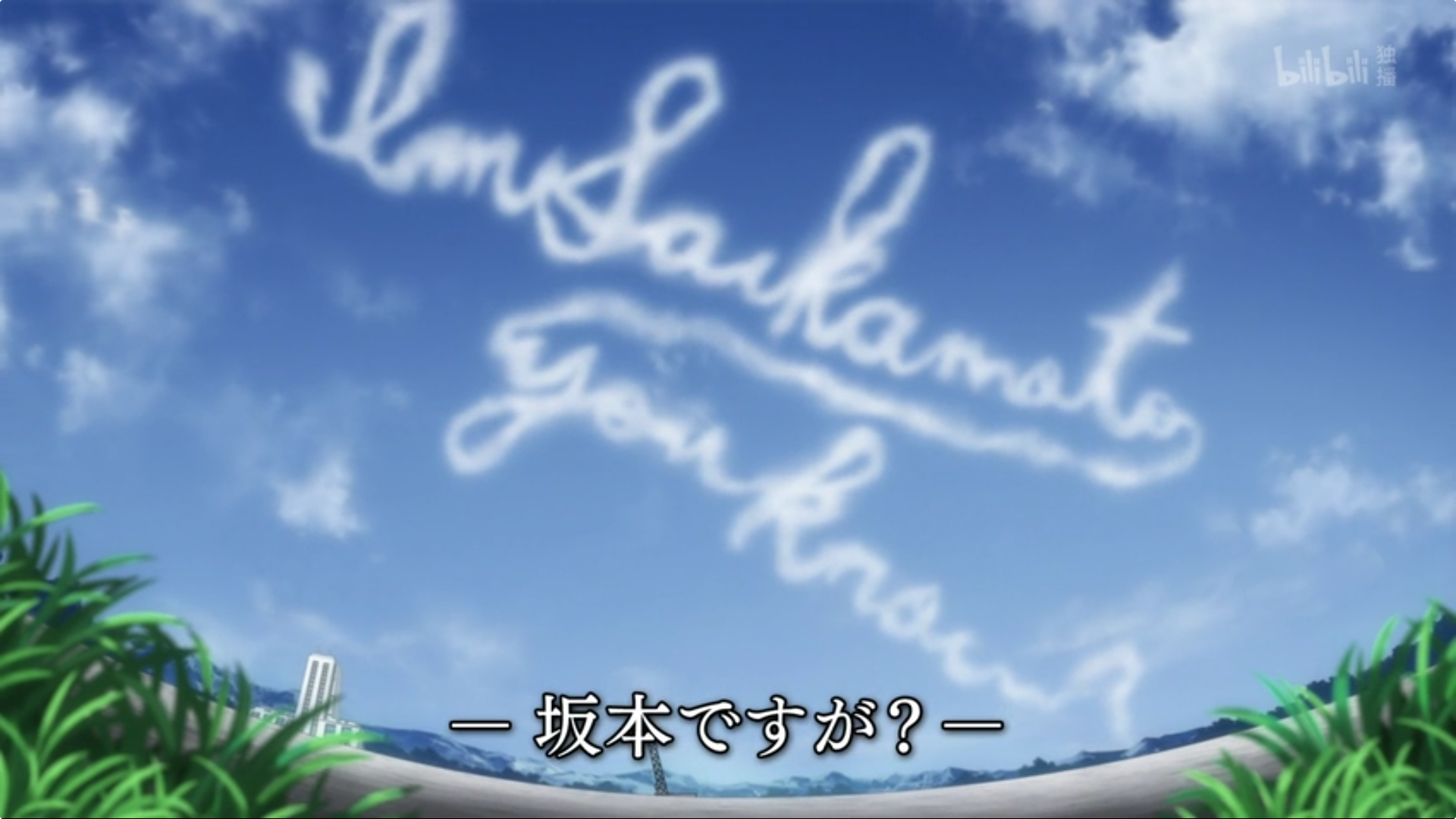 在下坂本，有何贵干？TV未播出13话剧照的剧照