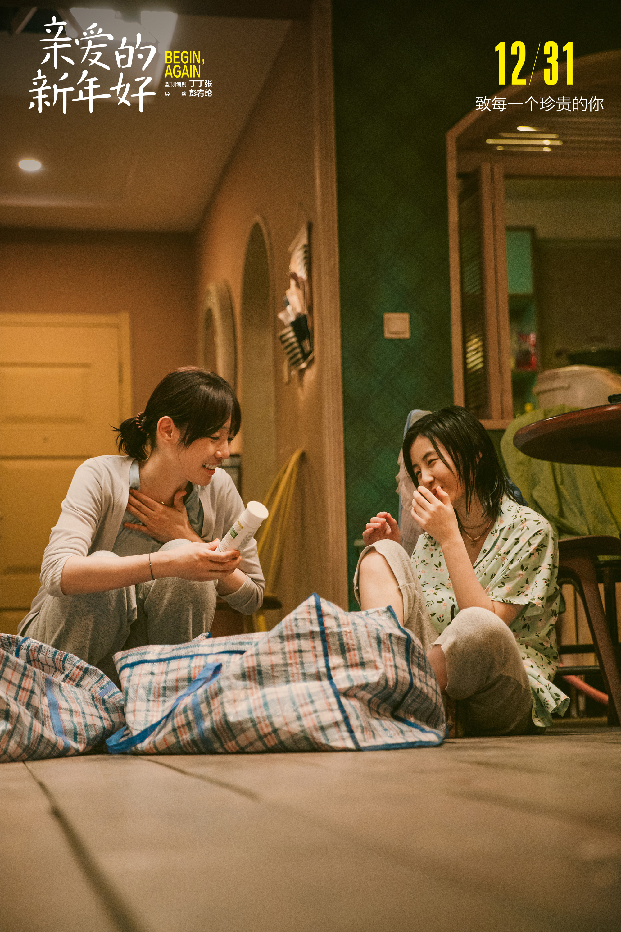 亲爱的新年好剧照的剧照