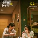 亲爱的新年好剧照