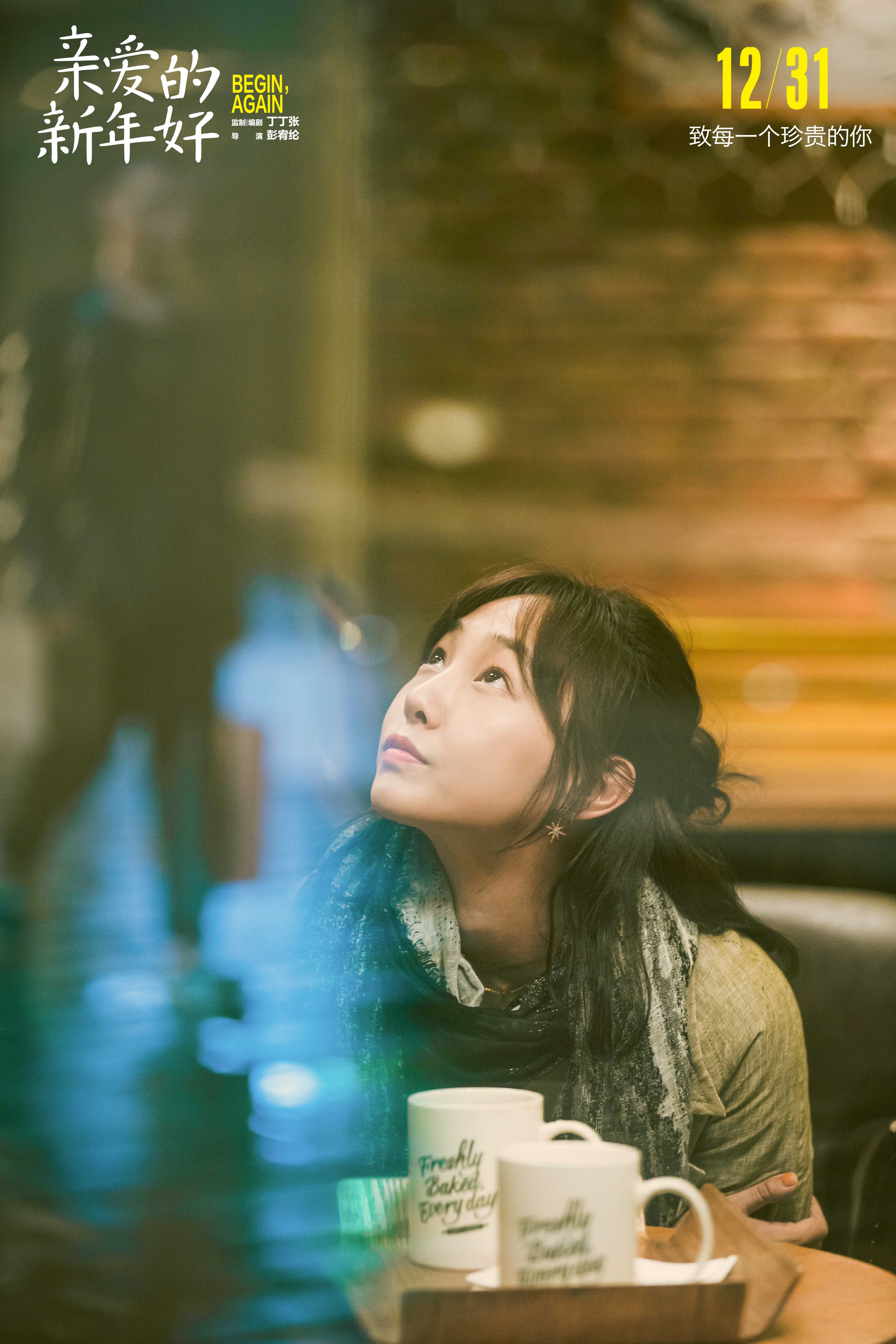 亲爱的新年好剧照的剧照