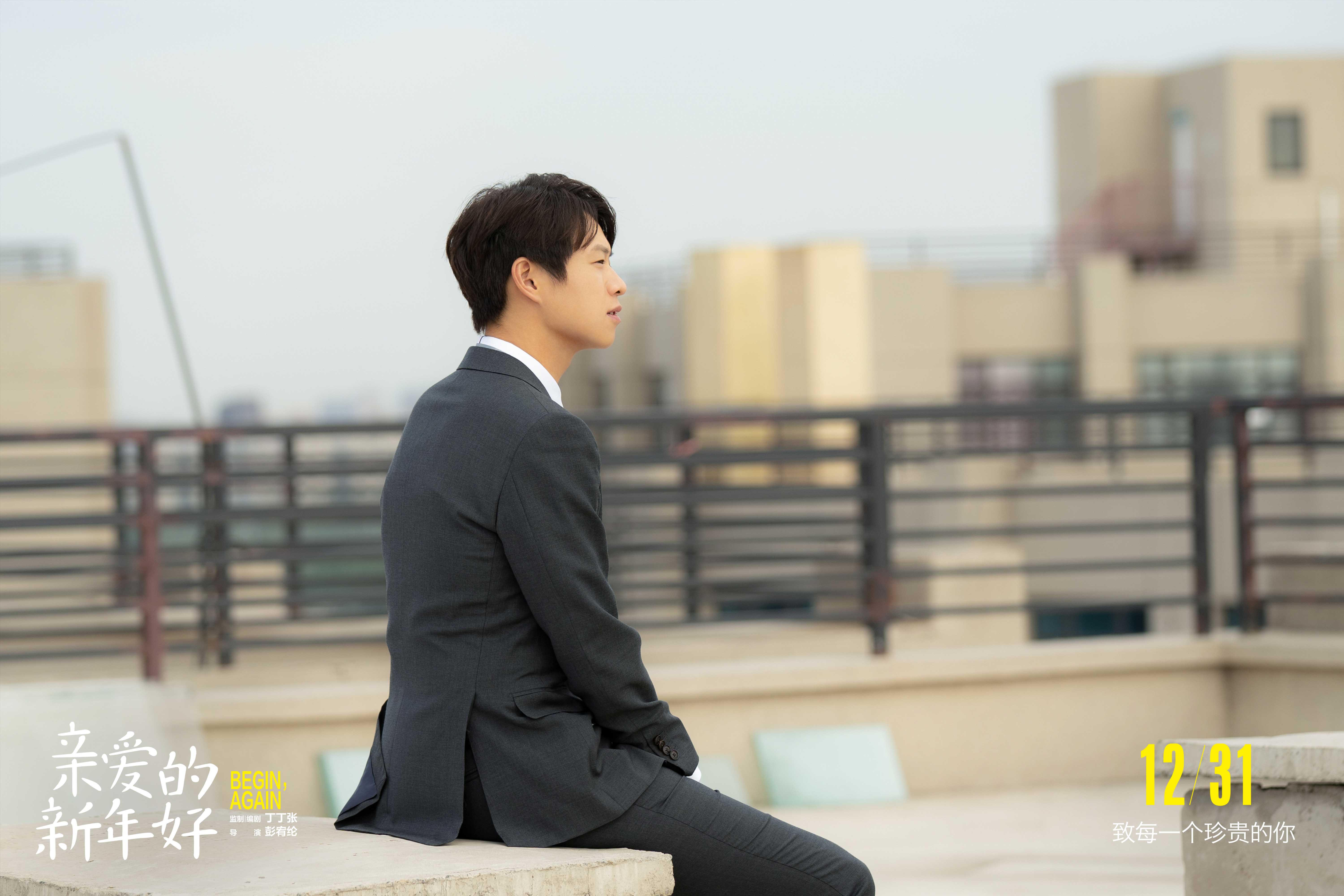 亲爱的新年好剧照的剧照