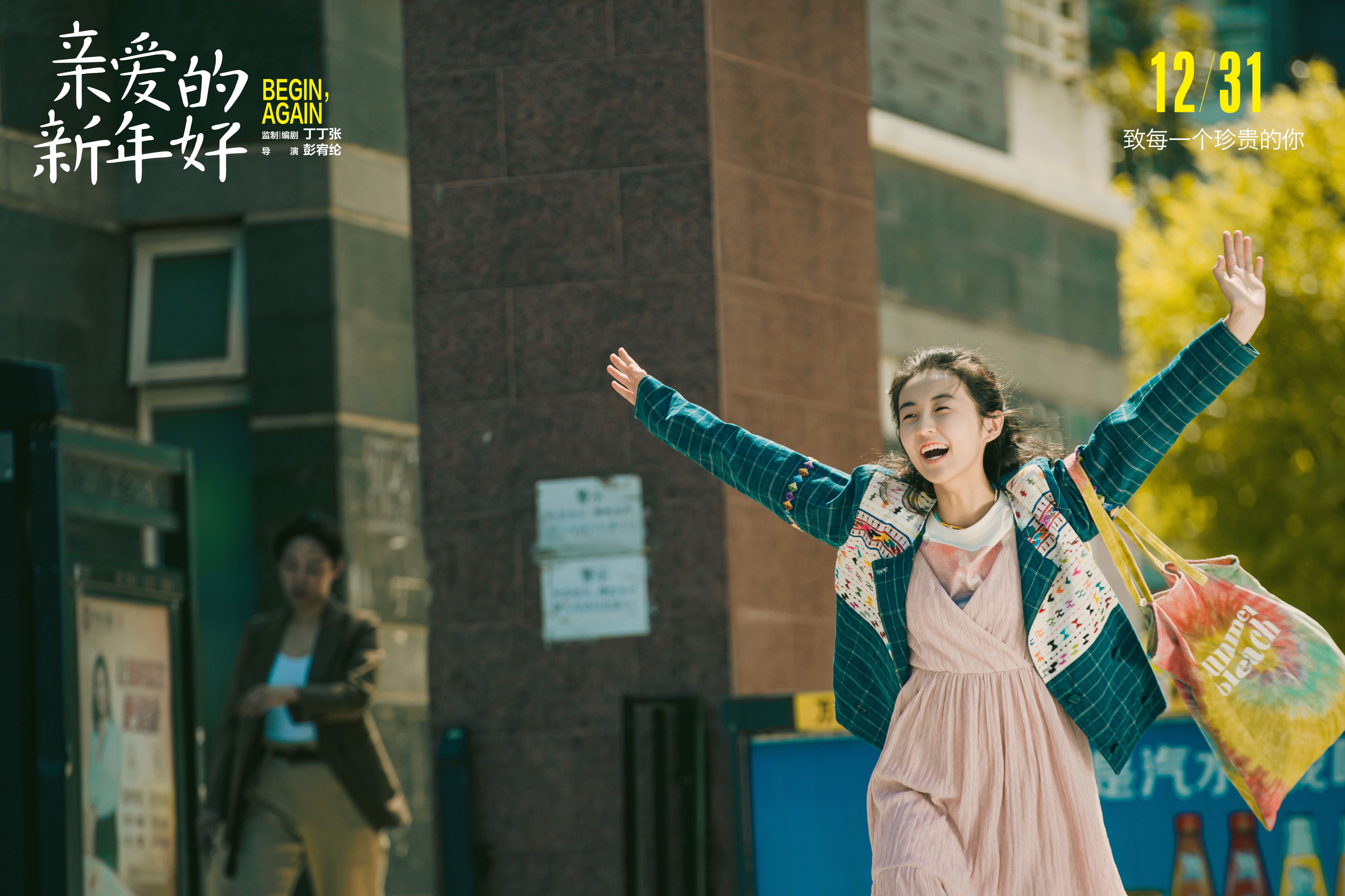 亲爱的新年好剧照的剧照