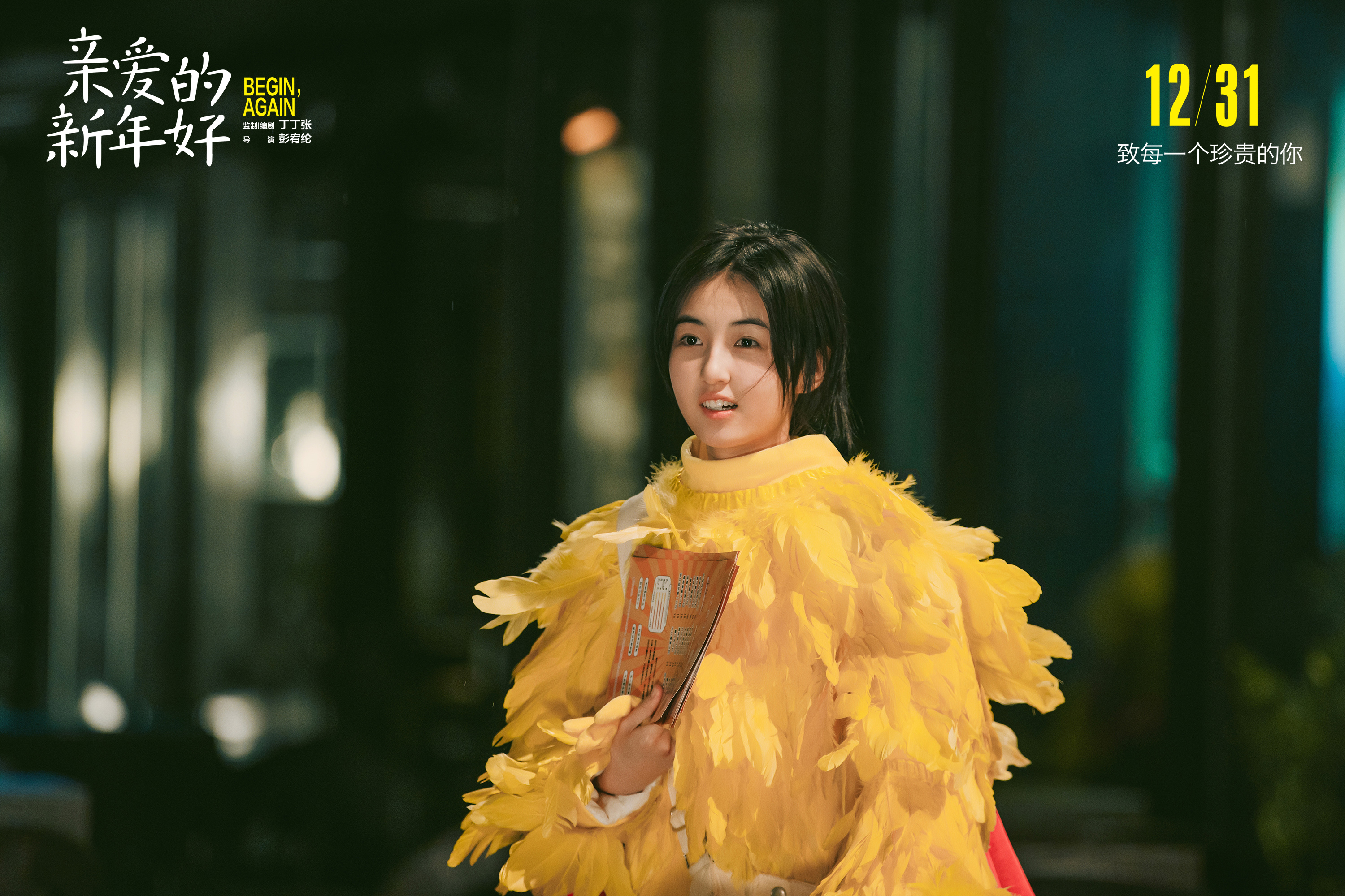 亲爱的新年好剧照的剧照