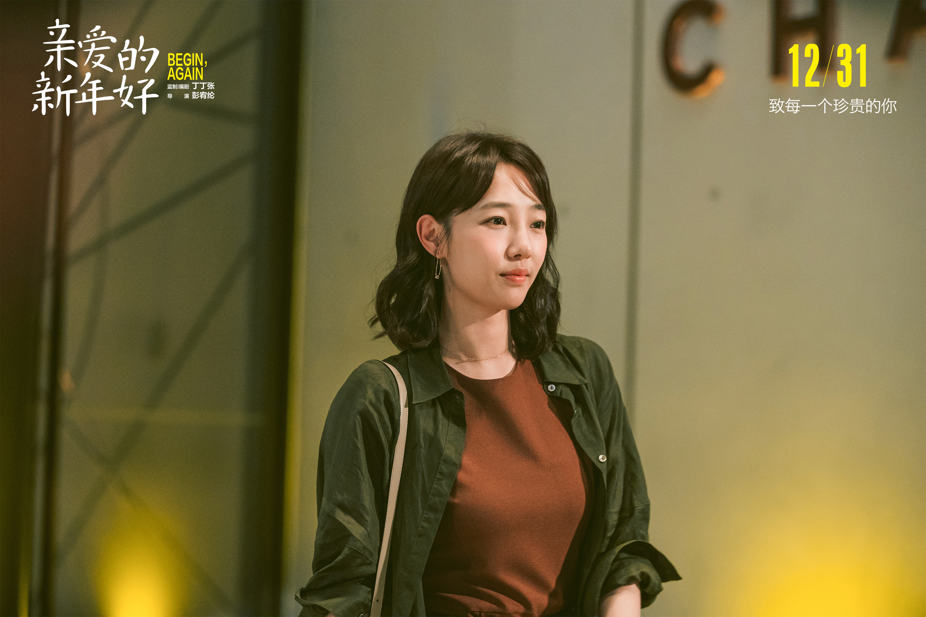 亲爱的新年好剧照的剧照