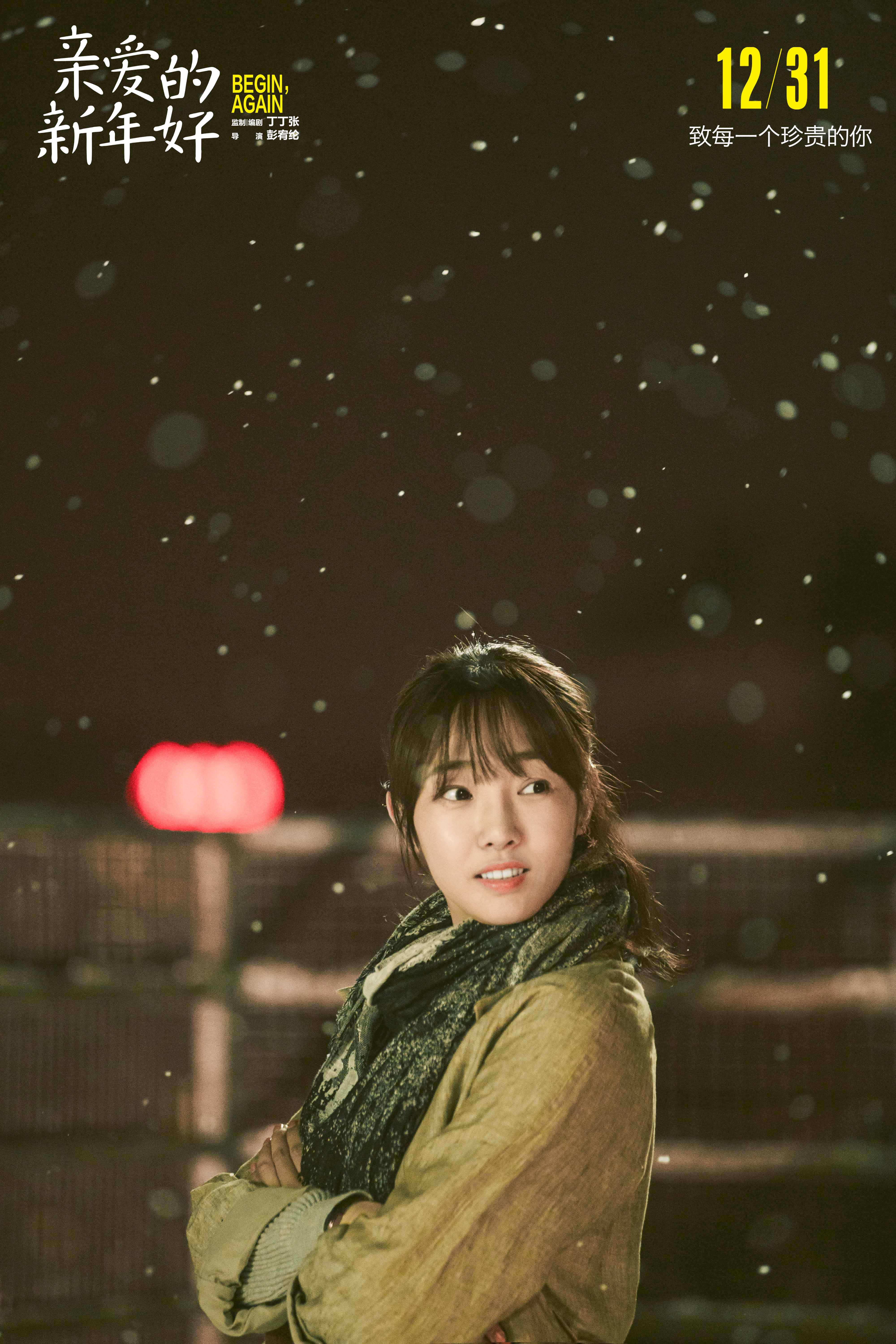 亲爱的新年好剧照的剧照