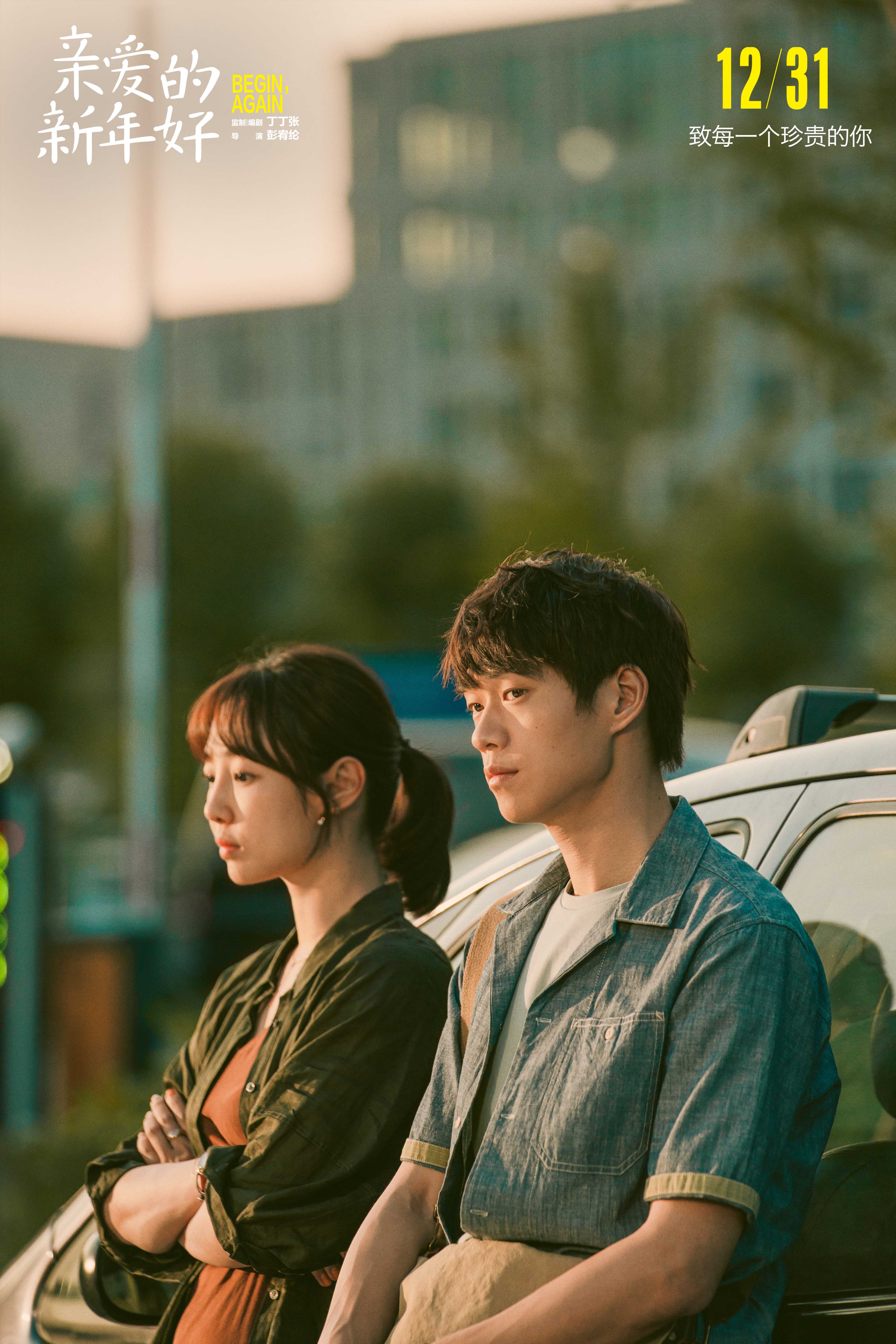 亲爱的新年好剧照的剧照