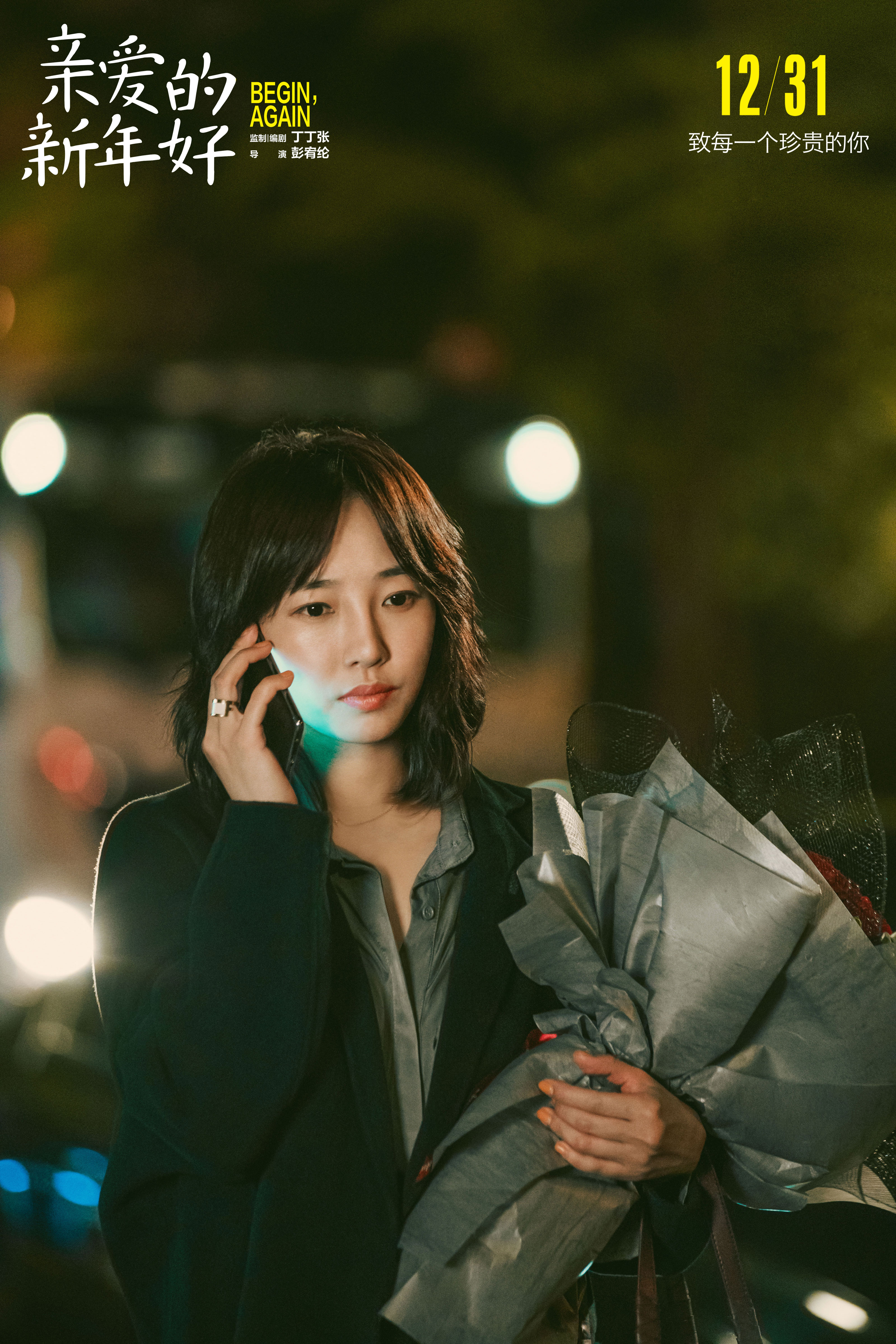 亲爱的新年好剧照的剧照