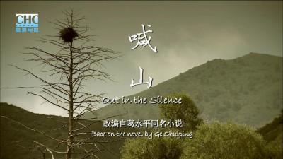 喊山剧照的剧照