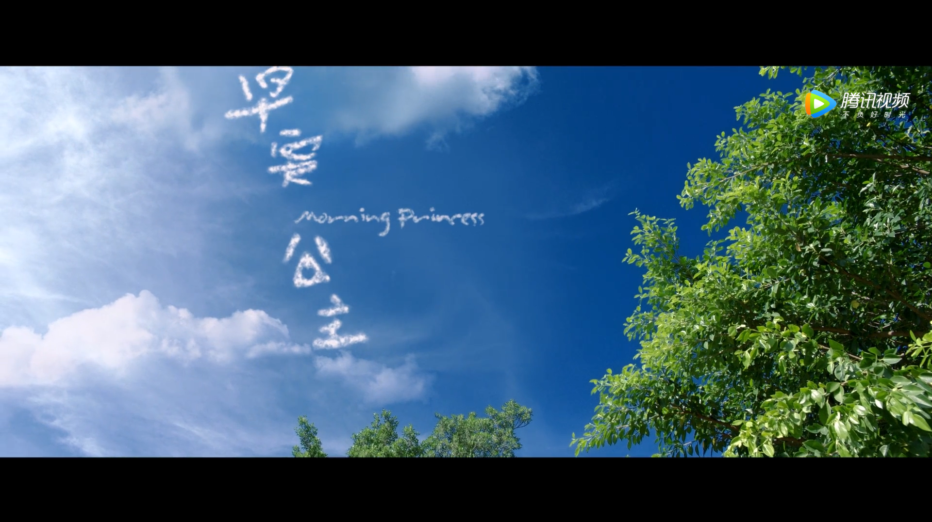 早安公主剧照的剧照