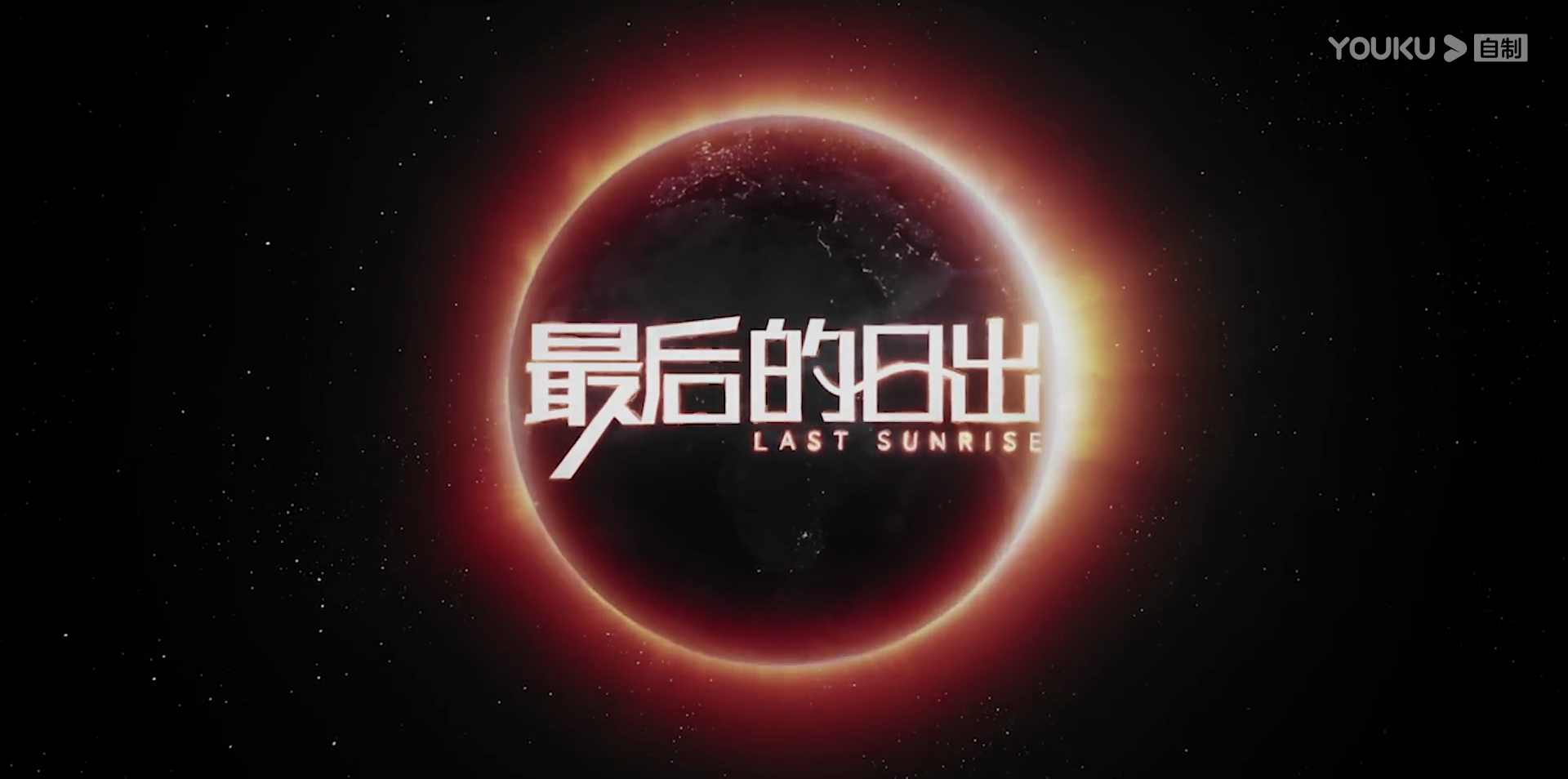 最后的日出剧照的剧照