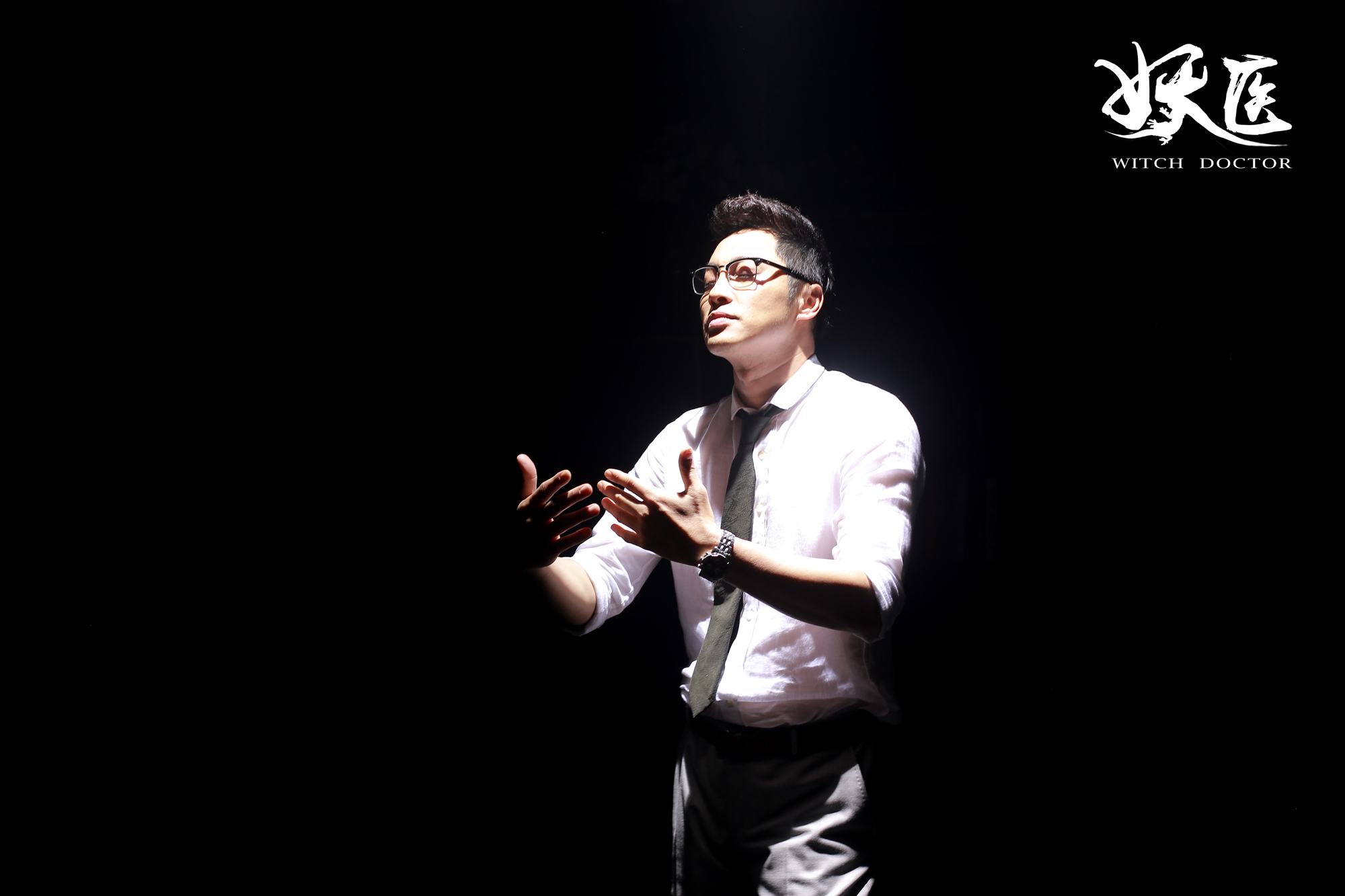 妖医剧照的剧照